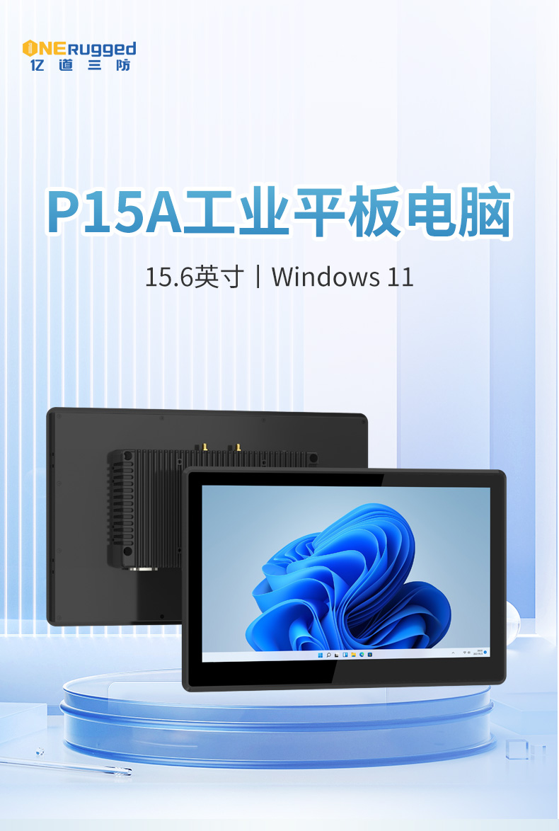 亿道三防P15A工业平板电脑 坚固耐用，高效作业的理想选择